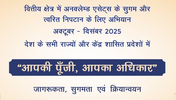 अमृतसर, जालंधर, होशियारपुर, लुधियाना , पटियाला एवं मोहाली में अनक्लेम्ड एसेट्स के त्वरित निपटान हेतु 14 नवंबर को जन जागरण शिविर
